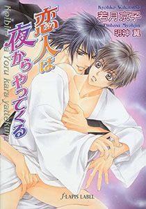 恋人は夜からやってくる