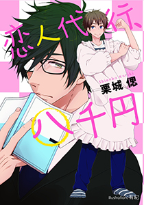 恋人代行、八千円【イラスト付】
