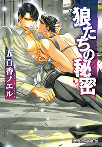 狼たちの秘密【イラスト付】