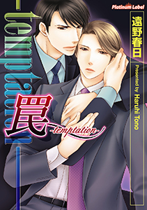 罠ーtemptationー