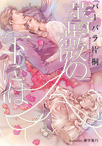 薔薇の下には【イラスト付】