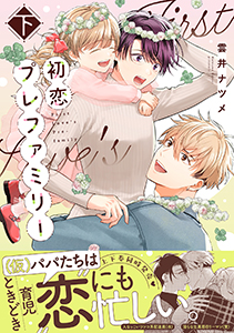 初恋プレファミリー 下【単行本版】【電子限定特典付き】