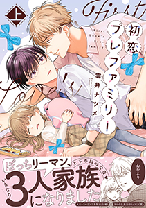 初恋プレファミリー 【単行本版】【電子限定特典付き】