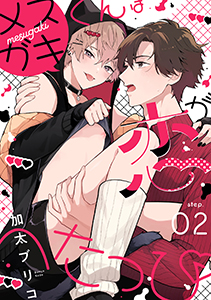 メスガキくんは恋がへたっぴ step.2
