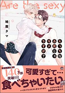 えっちなお尻じゃダメですか?