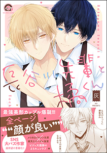 長谷川先輩と橘くん 【電子限定かきおろし漫画2P付】