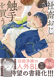 社畜おじさん触手を買う 【特典付き】