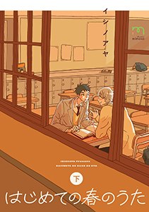 はじめての春のうた【単行本版】 (下)
