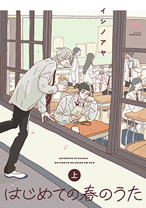 はじめての春のうた【単行本版】