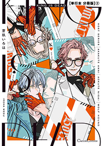 ＫＩＮＧ　ＩＳ　ＤＥＡＤ【単行本 分冊版】２