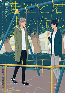 君のとなり空いてますか？【単行本 分冊版】５