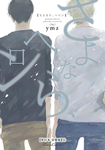 さよなら、ヘロン【単行本 分冊版】５