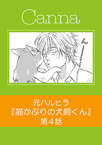 猫かぶりの犬飼くん【分冊版】第４話