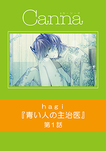 青い人の主治医【分冊版】