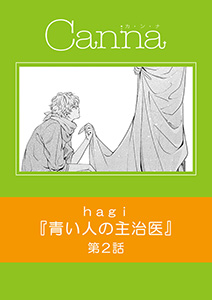 青い人の主治医【分冊版】第２話