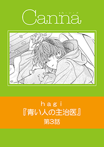 青い人の主治医【分冊版】第３話