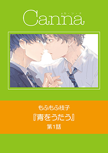 青をうたう【分冊版】