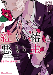 紅い椿と悪い虫【単行本 分冊版】２