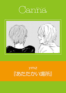 あたたかい場所【分冊版】