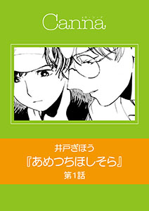 あめつちほしそら【分冊版】