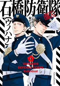 石橋防衛隊