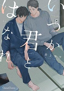 いつか君とはなれ【単行本版】