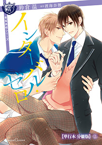 インターバル・ゼロ【単行本 分冊版】２