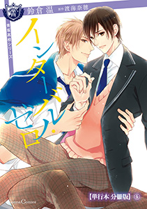 インターバル・ゼロ【単行本 分冊版】５