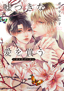 嘘つきな愛を買う-オメガバース-【単行本版】