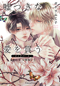 嘘つきな愛を買う-オメガバース-【単行本 分冊版】