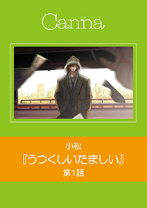 うつくしいたましい【分冊版】