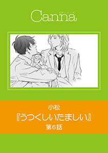 うつくしいたましい　第６話