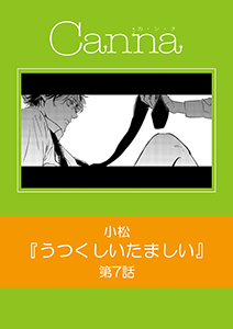 うつくしいたましい　第７話