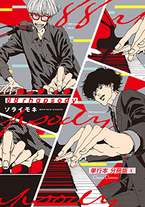 ８８ｒｈａｐｓｏｄｙ【単行本 分冊版】４