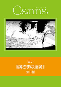 奥さまは淫魔　第３話