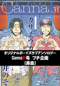 オリジナルボーイズラブアンソロジーＣａｎｎａ　３１号プチ企画【鼻血】【分冊版】