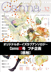 オリジナルボーイズラブアンソロジーCanna 32号プチ企画【感触】【分冊版】