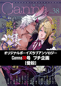 オリジナルボーイズラブアンソロジーＣａｎｎａ　３８号プチ企画【受粉】【分冊版】