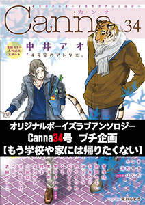 オリジナルボーイズラブアンソロジーCanna 34号プチ企画【もう学校や家には帰りたくない】【分冊版】