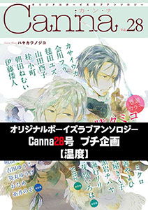 オリジナルボーイズラブアンソロジーＣａｎｎａ　２８号プチ企画【温度】【分冊版】