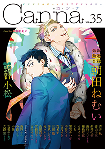 オリジナルボーイズラブアンソロジーＣａｎｎａ　Ｖｏｌ．３５