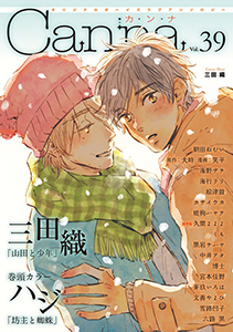 オリジナルボーイズラブアンソロジーＣａｎｎａ　Ｖｏｌ．３９