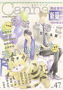 オリジナルボーイズラブアンソロジーＣａｎｎａ　Ｖｏｌ．４７