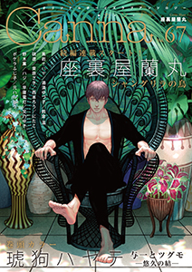 オリジナルボーイズラブアンソロジーＣａｎｎａ　Ｖｏｌ．６７