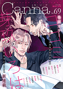 オリジナルボーイズラブアンソロジーＣａｎｎａ　Ｖｏｌ．６９