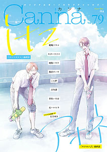 オリジナルボーイズラブアンソロジーＣａｎｎａ　Ｖｏｌ．７９