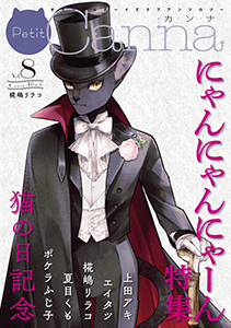 オリジナルボーイズラブアンソロジーＰｅｔｉｔ　Ｃａｎｎａ