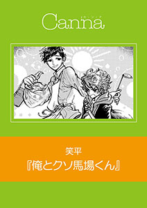 俺とクソ馬場くん【分冊版】