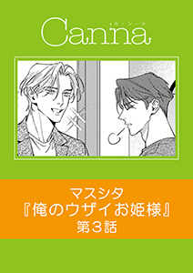 俺のウザイお姫様【分冊版】第3話