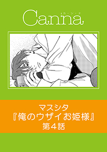 俺のウザイお姫様【分冊版】第4話